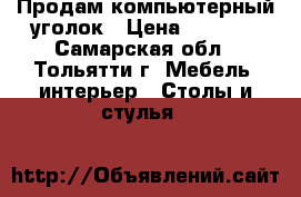 Продам компьютерный уголок › Цена ­ 4 500 - Самарская обл., Тольятти г. Мебель, интерьер » Столы и стулья   